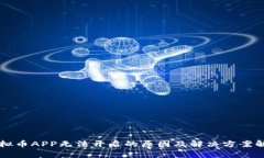 虚拟币APP无法开启的原因及解决方案解析