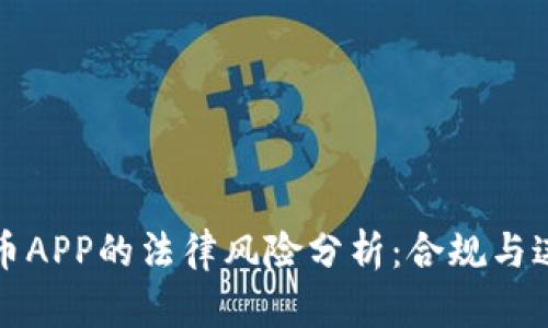 开发虚拟币APP的法律风险分析：合规与违法的边界