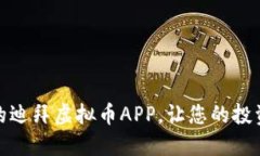如何选择合适的迪拜虚拟币APP，让您的投资更具