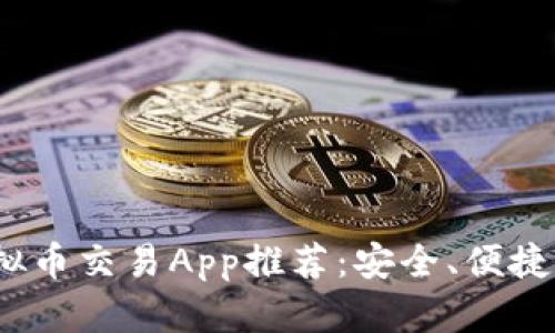2023年最佳虚拟币交易App推荐：安全、便捷与高收益的选择