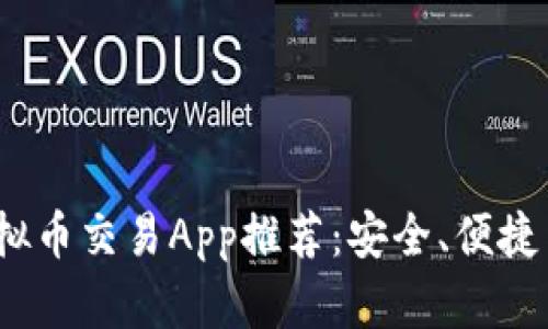 2023年最佳虚拟币交易App推荐：安全、便捷与高收益的选择