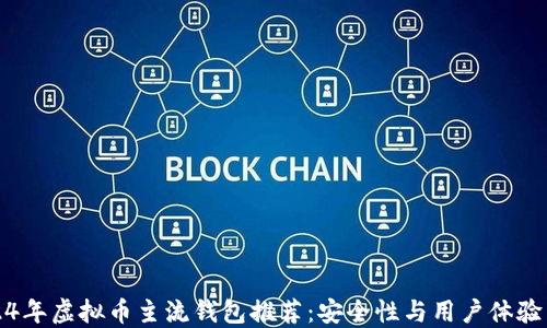 
2024年虚拟币主流钱包推荐：安全性与用户体验并重