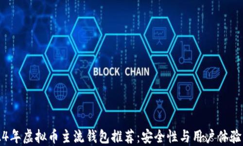 
2024年虚拟币主流钱包推荐：安全性与用户体验并重