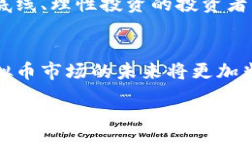   疫情后虚拟币市场最新动态分析：2023年投资趋势与风险评估 / 

 guanjianci 虚拟币, 加密货币, 投资趋势, 市场动态 /guanjianci 

一、引言
随着全球经济逐步从疫情中恢复，虚拟币市场的动态变得尤为引人注目。这一市场在经历了无数波动后，已经展现出新的投资机会与趋势。如今，越来越多的投资者开始关注虚拟币，试图在这个变化莫测的领域中找到属于自己的盈利机会。本文将深入探讨2023年虚拟币的最新动态、投资趋势及伴随而来的风险评估。

二、2023年虚拟币市场概述
2023年的虚拟币市场可谓是风云变幻。初春时节，暖阳照射在城市的高楼大厦上，每个人的脸庞都显得充满希望。然而，虚拟币市场的波动却让人心生疑虑。比特币和以太坊等主流币种在今年开年的时候，创造了新的历史高点，然而随着市场的冷静分析与反弹，这一切似乎并非一帆风顺。

三、市场动态分析
市场动态不断变化，全球范围内越来越多的国家开始对此进行监管。中国、美国、欧洲等国的监管政策各有千秋，使得虚拟币市场的规则变得更加复杂。从某种程度上讲，这既是机遇也是挑战。

h41. 比特币昂首前行/h4
作为虚拟货币的先行者，比特币在本年度继续吸引着大量的投资者。无论是初入市场的小白，还是经验丰富的老手，皆看好比特币的长期价值。在海滨的咖啡馆，年轻的程序员小李正在与他的朋友讨论，谈论着比特币在未来五年的可能走势，阳光透过窗帘洒落，影子在桌面上闪动。

h42. 以太坊的多元化发展/h4
以太坊则借助其智能合约的优势，吸引了大量的开发者进行生态系统的构建。从去中心化金融(DiFi)到非同质化代币(NFT)，以太坊平台上的创新层出不穷。对于开发者来说，如同在一片广袤的土地上播撒种子，谁能在竞争中脱颖而出，谁就能收获丰硕的果实。

h43. 新兴币种的崛起/h4
此外，一些新兴币种如Solana和Cardano等也开始崭露头角。它们以其独特的技术优势和市场定位，吸引了众多投资者的眼球。在某个夜晚，都市中的金融讨论会正在进行，所有与会者都在热议这些新兴币种的未来发展潜力，似乎对这些新血液充满期待。

四、投资趋势分析
2023年的虚拟币投资趋势正逐渐向多元化发展。投资者不再仅仅关注价格波动，越来越多的人开始重视技术分析和项目团队背景。

h41. 长期投资的增加/h4
相较于以往的短期炒作，许多投资者正在转向长期持有。他们认为，随着时间的推移，具备技术优势的项目必将得到市场的广泛认可。从咖啡店的小角落，有投资者热烈地讨论着，被称作“数字黄金”的比特币如何在未来的货币体系中占据一席之地。

h42. 风险意识提升/h4
随着市场的不断发展，投资者的风险意识也在不断提高。从投资组合的配置到风险承受能力的评估，越来越多的人意识到，投资虚拟币并非单纯的获取高收益，而是一个需要理性分析与判断的过程。一个黄昏时分，两个志同道合的朋友坐在公园的长椅上，讨论着如何制定更加合理的投资策略，生怕被市场的波动冲昏了头脑。

五、风险评估
在虚拟币投资中，风险始终是不可忽视的因素。投资者需时刻保持警惕，了解潜在的风险因素，以做出更好的决策。

h41. 监管风险/h4
不同国家的监管政策差异，可能会影响虚拟币市场的流动性。某天，一个投资者在暗淡的灯光下，翻阅着最新的监管政策，心中充满了对政策变化的不安。他知道，政策的突然变化可能会对他的投资产生直接影响。

h42. 技术风险/h4
虚拟货币本质上是一种基于区块链技术的资产，任何技术漏洞都有可能导致损失。一次技术会议上，开发者们围绕着安全性问题展开激烈的讨论，如何建立更完善的安全机制成为了每个人心中必须面对的问题。

h43. 市场波动性/h4
虚拟币市场的剧烈波动使得任何投资者都需保持高度的警觉。在繁华的都市街头，看到大屏幕上比特币的价格随时变动，使得众多路过的行人不由得停下脚步，惊讶地讨论着这种不可预测的情形。

六、未来展望
虚拟币市场的未来依旧充满不确定性，但无论怎样，投资者的态度与认知都在不断改变。未来几年，随着技术的不断完善和市场的逐渐成熟，能够坚守底线、理性投资的投资者，或许会在这场虚拟货币的浪潮中脱颖而出。

七、结语
虚拟币市场的发展背后，是一种新兴的经济模式与文化的碰撞。人们对财富的渴望、对风险的挑战都在这里得到了体现。随着全球经济的逐步复苏，虚拟币市场的未来将更加光明。通过理性思考与科学投资，或许每一个投资者都能在这个波动的市场中找到属于自己的安稳之地。

以上就是关于2023年虚拟币市场最新动态的全面分析与展望，希望能够为您提供借鉴与参考，帮助您在这个瞬息万变的市场中做出明智的决策。