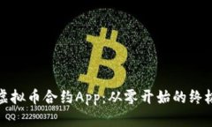 搭建虚拟币合约App：从零开始的终极指南