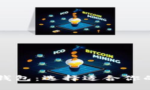 虚拟币冷钱包和热钱包：选择适合你的加密资产保护方式