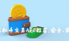 2023年热门虚拟币交易APP推荐：安全、便捷的投资