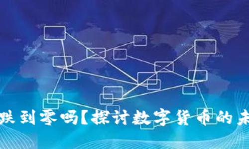 虚拟币会跌到零吗？探讨数字货币的未来与风险
