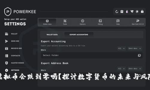 虚拟币会跌到零吗？探讨数字货币的未来与风险
