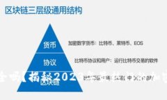 虚拟币钱包安全吗？揭秘2023年最热门的加密货币