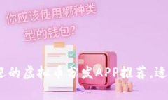2023年最受欢迎的虚拟币分发APP推荐，适合新手与