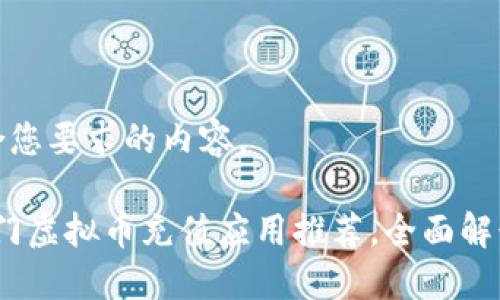 以下是符合您要求的内容。

2023年热门虚拟币充值应用推荐，全面解读最佳选择