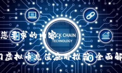 以下是符合您要求的内容。

2023年热门虚拟币充值应用推荐，全面解读最佳选择