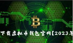 如何安全下载虚拟币钱包官网？2023年最新指南