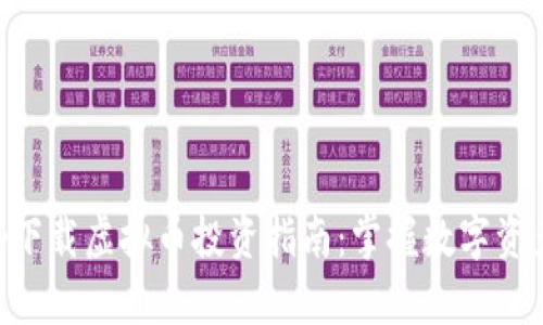 乐发app下载虚拟币投资指南：掌握数字资产的未来