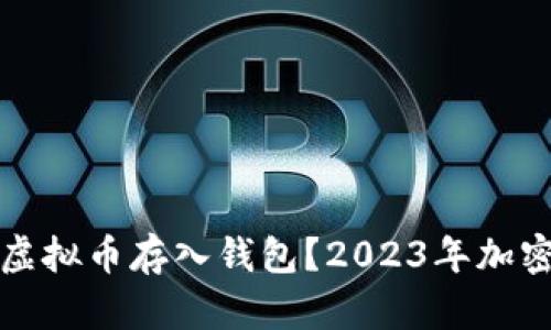 如何安全地将虚拟币存入钱包？2023年加密货币趋势分析