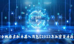 如何安全地将虚拟币存入钱包？2023年加密货币趋