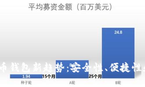 2023年虚拟币钱包新趋势：安全性、便捷性和多币种支持