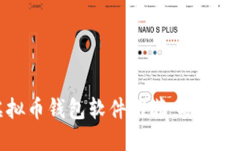 2023年最佳虚拟币钱包软件推荐：安全与便捷兼具的选择