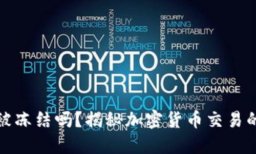 虚拟币交易会被冻结吗？揭秘加密货币交易的安全性与风险