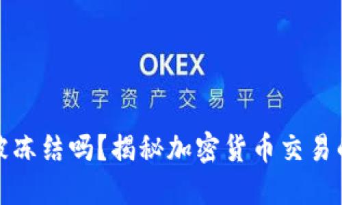 虚拟币交易会被冻结吗？揭秘加密货币交易的安全性与风险