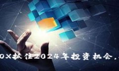如何利用虚拟币BOX抓住2024年投资机会，成为数字