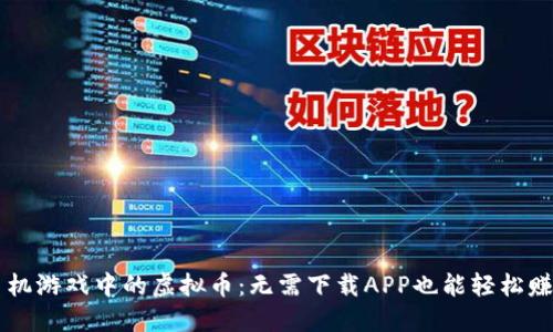 手机游戏中的虚拟币：无需下载APP也能轻松赚取