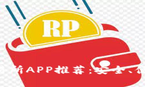 2024年最新虚拟币交易所APP推荐：安全、便捷，跟上数字货币潮流！