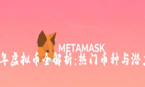 2023年虚拟币全解析：热门币种与潜力观察