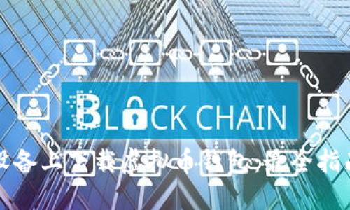 如何在苹果设备上下载虚拟币钱包：最全指南与最新推荐