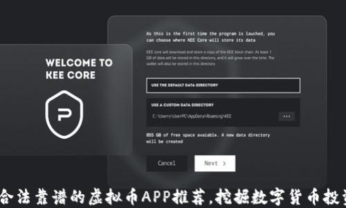 
2023年合法靠谱的虚拟币APP推荐，挖掘数字货币投资新机遇