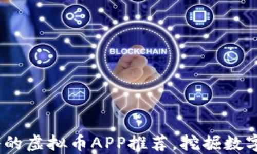 
2023年合法靠谱的虚拟币APP推荐，挖掘数字货币投资新机遇