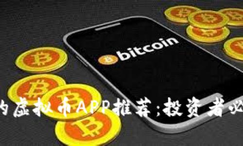 2023年真实的虚拟币APP推荐：投资者必知的潜力平台