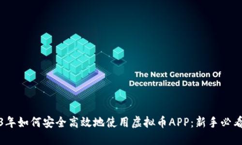 2023年如何安全高效地使用虚拟币APP：新手必看攻略