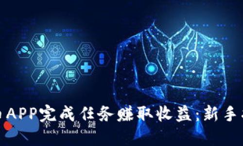如何通过虚拟币APP完成任务赚取收益：新手指南与实战技巧