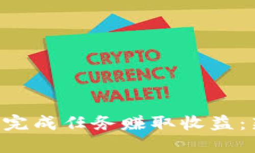 如何通过虚拟币APP完成任务赚取收益：新手指南与实战技巧