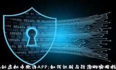 揭秘虚拟币欺诈APP：如何识别与防范的实用指南