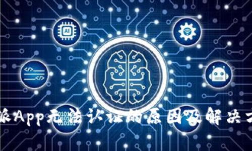 虚拟币派App无法认证的原因及解决方案分析
