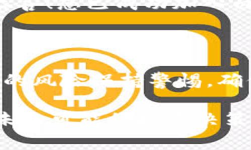 虚拟币白名单是指在某些加密货币或区块链项目中，特定用户或地址被授予参与特定活动（如新币发行、交易等）的许可。这种做法通常用于确保项目的合规性、安全性和透明度。一旦某个用户或地址被列入白名单，他们就可以获得参与相关活动的资格，而未列入者则无法参与。以下是对虚拟币白名单的详细解释。

### 虚拟币白名单的详细解释

#### 1. 什么是虚拟币白名单？

虚拟币白名单是一个用户被授权的列表，通常由加密货币项目的团队制定。被列入白名单的用户能够参与特定的活动，例如新币发行（ICO）、特定的交易、空投（airdrops）等等。白名单有助于控制哪些用户能参与项目，进而实现对活动参与者的筛选与管理。

#### 2. 为什么使用白名单？

**安全性**  
使用白名单的一个主要目的是增强安全性。通过限制只有已知的、信任的用户能够参与某些活动，项目方能降低欺诈和恶意行为的风险。

**合规性**  
许多国家和地区对加密货币的法律和监管非常严格。通过实施白名单，项目公司能够更好地遵从这些法规，并采取措施防止洗钱、诈骗等违法行为。

**透明度**  
白名单也提供了一种透明的方式，确保用户了解他们能够参与的活动及其资格。这种透明度可以提高项目的信誉度，增强投资者的信心。

#### 3. 如何加入虚拟币白名单？

**步骤一：注册账户**  
用户通常需要在项目方的官方网站或应用程序上注册一个账户。在注册过程中，用户需要提供一些个人信息，如电子邮件地址、手机号等。

**步骤二：验证身份**  
项目方可能要求用户进行身份验证，以确保其身份的真实可靠。这通常包含上传身份证件和填写个人信息。

**步骤三：申请加入白名单**  
完成注册和身份验证后，用户可以申请加入白名单。这个过程可能需要填写额外的信息，并同意相关条款。

**步骤四：等待审核**  
提交申请后，用户需要等待项目方的审核。一旦审核通过，用户将收到确认通知，且其地址将被加入白名单。

#### 4. 白名单的好处和风险

**好处**  
- **参与机会**：被列入白名单的用户可以第一时间获取新的投资机会。
- **安全保障**：由于只有信任的用户能够参与，减少了投资风险。
- **信任建立**：参与白名单的用户更容易获得项目方的信任，未来也可能获得更多优待。

**风险**  
- **信息泄露**：在加入白名单的过程中，用户需要分享个人信息，这可能会引发隐私问题。
- **被拒绝**：申请加入白名单未必成功，这可能让某些用户错失良机。
- **依赖性增强**：用户可能会过于依赖项目方提供的信息，而忽视了进行自我研究的重要性。

#### 5. 白名单在实际应用中的场景

想象一个小镇上的咖啡馆，老板最近决定推出一种新口味的咖啡。为了促进销售，他决定只对某些常客开放。这些常客就像是白名单上的用户，他们会优先品尝新口味，还能给出反馈。新咖啡的发布在小镇上引起了轰动，老板不断收到好评。这样的策略让老板既控制了消费者的流量，又保持了高质量的服务体验。

同时，对另一个场景进行描绘：某位投资者在一个加密项目的白名单中，他像一位专注的猎人，等待着捕捉到市场的机会。他的电子邮件里跃动着“恭喜！您已成功加入白名单。”这简单却令人兴奋的消息，让他期待即将启动的ICO，这将是他投资旅程中的一次重要冒险。

### 总结

虚拟币白名单作为一种筛选机制，不仅维护了项目的安全性与合规性，也为用户提供了参与新机会。然而，用户在申请加入白名单时，也需要对潜在的风险保持警惕，确保自己的个人信息安全。

结合以上信息，不论是项目方还是用户，理解虚拟币白名单的意义和运作方式都是非常重要的。这不仅有助于增强大家对加密货币的信任，也能为未来可能的投资决策提供重要的指导。