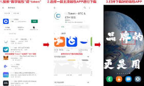 虚拟币交易APP软件图标设计解析：从品牌形象到用户体验

虚拟币交易, APP图标设计, 用户体验, 品牌形象/guanjianci

一、引言：图标的重要性
在数字化快速发展的今天，虚拟币交易的竞争愈加激烈。从交易平台的众多选择中脱颖而出，图标作为品牌的门面，其设计至关重要。图标不仅代表一个品牌的形象，也在潜移默化中影响着用户的情感和体验。

二、虚拟币技术的崛起与市场需求
随着比特币及其他虚拟货币逐渐走入大众视野，虚拟币交易APP如雨后春笋般涌现。每一个交易平台都希望通过独特的图标设计来吸引用户的注意和信任。打开手机，在五花八门的APP图标中，用户的目光为什么会停留在特定的那些图标上？这其中的奥妙便在于设计的细节之处。

三、图标设计背后的心理学
心理学研究表明，颜色、形状和图案在用户决策中起到了重要的作用。虚拟币交易的图标往往以现代感强烈的设计语言呈现，色彩方面以蓝色、绿色和金色为主，这些颜色既传达科技感，又使人感到专业与信任。

四、设计元素解析
h41. 色彩的选择/h4
蓝色通常给人以安全感和信任感，因此许多交易平台选择蓝色作为主色调；绿色则象征着财富与繁荣，经常与金融相关的图标会用到它；而金色的运用，则能够彰显高端与奢华，适合定位高端交易的APP。

h42. 形状与图案/h4
虚拟币图标中的形状设计多样，诸如圆形、方形和尖角形等。圆形常常代表完整与和谐，容易给用户一个稳定的感觉；方形传达出稳重与理性，而尖角形则强调前卫与创新。通过这些形状，设计师可以精确地传递品牌的核心价值。

h43. 字体与标识/h4
图标中的字体选择同样重要，简洁、现代的字体能增强用户对品牌的好感和识别度。有些品牌甚至会将自己的标志与图标相结合，从而形成独特的视觉语言，提供品牌无声的叙述。

五、成功案例分析
回顾一些成功的虚拟币交易APP，像Binance、Coinbase等，它们的图标在市场中都是一眼能识别的，背后是成功的市场策略与有效的情感连接。例如，Binance的黄色与黑色的配色，既显眼又揭示出专业性。而Coinbase则是采用蓝色和白色，带给用户一种清新、简洁的设计印象。

六、如何创造一个高效的虚拟币交易APP图标
h41. 理解目标用户/h4
图标设计的第一步，便是了解潜在用户群体的需求与心理，这将直接影响图标的创意方向。对于虚拟币市场的用户来说，他们往往具备较强的技术背景，偏好现代设计。因此，图标应该符合他们对科技感、专业性的需求。

h42. 保持简洁/h4
图标要确保，避免复杂的设计。在小小的图标中，没有太多空间去传达复杂的信息，过于繁琐的图案容易造成视觉疲劳，失去吸引力。

h43. 进行多次迭代/h4
设计过程中，不断收集反馈，进行迭代是必不可少的一个环节。与用户的交流能够帮助设计者更好地理解哪些元素是有效的，从而进行适当的调整。

七、结语：图标设计的未来趋势
未来，随着科技的发展和市场的变动，虚拟币交易APP的图标设计将会趋向于更多元化和个性化。结合AR（增强现实）技术，使用户能够在多种场景中感知品牌的魅力，将成为一种新兴趋势。设计师需要不断思考和创新，才能创造出更具吸引力的APP图标，进一步提升用户的体验和品牌的认同感。

通过以上一系列的分析与探讨，希望能对虚拟币交易APP的图标设计有更深刻的理解和认识。在这个瞬息万变的市场环境中，图标不仅是品牌的一部分，更是用户体验的关键。