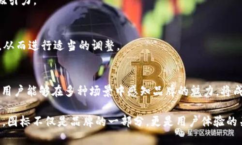 虚拟币交易APP软件图标设计解析：从品牌形象到用户体验

虚拟币交易, APP图标设计, 用户体验, 品牌形象/guanjianci

一、引言：图标的重要性
在数字化快速发展的今天，虚拟币交易的竞争愈加激烈。从交易平台的众多选择中脱颖而出，图标作为品牌的门面，其设计至关重要。图标不仅代表一个品牌的形象，也在潜移默化中影响着用户的情感和体验。

二、虚拟币技术的崛起与市场需求
随着比特币及其他虚拟货币逐渐走入大众视野，虚拟币交易APP如雨后春笋般涌现。每一个交易平台都希望通过独特的图标设计来吸引用户的注意和信任。打开手机，在五花八门的APP图标中，用户的目光为什么会停留在特定的那些图标上？这其中的奥妙便在于设计的细节之处。

三、图标设计背后的心理学
心理学研究表明，颜色、形状和图案在用户决策中起到了重要的作用。虚拟币交易的图标往往以现代感强烈的设计语言呈现，色彩方面以蓝色、绿色和金色为主，这些颜色既传达科技感，又使人感到专业与信任。

四、设计元素解析
h41. 色彩的选择/h4
蓝色通常给人以安全感和信任感，因此许多交易平台选择蓝色作为主色调；绿色则象征着财富与繁荣，经常与金融相关的图标会用到它；而金色的运用，则能够彰显高端与奢华，适合定位高端交易的APP。

h42. 形状与图案/h4
虚拟币图标中的形状设计多样，诸如圆形、方形和尖角形等。圆形常常代表完整与和谐，容易给用户一个稳定的感觉；方形传达出稳重与理性，而尖角形则强调前卫与创新。通过这些形状，设计师可以精确地传递品牌的核心价值。

h43. 字体与标识/h4
图标中的字体选择同样重要，简洁、现代的字体能增强用户对品牌的好感和识别度。有些品牌甚至会将自己的标志与图标相结合，从而形成独特的视觉语言，提供品牌无声的叙述。

五、成功案例分析
回顾一些成功的虚拟币交易APP，像Binance、Coinbase等，它们的图标在市场中都是一眼能识别的，背后是成功的市场策略与有效的情感连接。例如，Binance的黄色与黑色的配色，既显眼又揭示出专业性。而Coinbase则是采用蓝色和白色，带给用户一种清新、简洁的设计印象。

六、如何创造一个高效的虚拟币交易APP图标
h41. 理解目标用户/h4
图标设计的第一步，便是了解潜在用户群体的需求与心理，这将直接影响图标的创意方向。对于虚拟币市场的用户来说，他们往往具备较强的技术背景，偏好现代设计。因此，图标应该符合他们对科技感、专业性的需求。

h42. 保持简洁/h4
图标要确保，避免复杂的设计。在小小的图标中，没有太多空间去传达复杂的信息，过于繁琐的图案容易造成视觉疲劳，失去吸引力。

h43. 进行多次迭代/h4
设计过程中，不断收集反馈，进行迭代是必不可少的一个环节。与用户的交流能够帮助设计者更好地理解哪些元素是有效的，从而进行适当的调整。

七、结语：图标设计的未来趋势
未来，随着科技的发展和市场的变动，虚拟币交易APP的图标设计将会趋向于更多元化和个性化。结合AR（增强现实）技术，使用户能够在多种场景中感知品牌的魅力，将成为一种新兴趋势。设计师需要不断思考和创新，才能创造出更具吸引力的APP图标，进一步提升用户的体验和品牌的认同感。

通过以上一系列的分析与探讨，希望能对虚拟币交易APP的图标设计有更深刻的理解和认识。在这个瞬息万变的市场环境中，图标不仅是品牌的一部分，更是用户体验的关键。