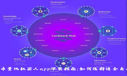 2023年虚拟币量化机器人app下载指南：如何选择适合自己的交易助手