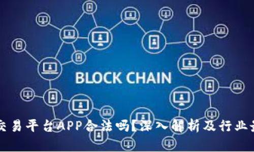 虚拟币交易平台APP合法吗？深入解析及行业最新动态