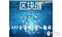 虚拟币交易平台APP合法吗？深入解析及行业最新