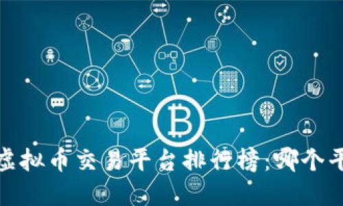 2023年虚拟币交易平台排行榜：哪个平台好用？