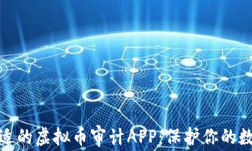 
如何选择合适的虚拟币审计APP：保护你的数字资产安全