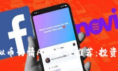 2023年虚拟币行情APP最佳推荐：投资者必备工具