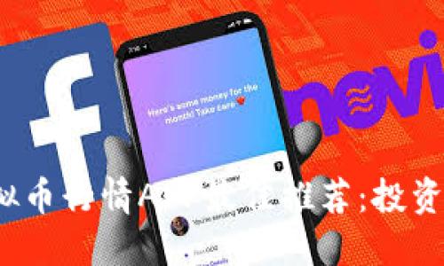 2023年虚拟币行情APP最佳推荐：投资者必备工具