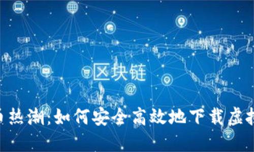 2023年虚拟币热潮：如何安全高效地下载虚拟币APP小程序