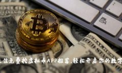 2023年最佳免费挖虚拟币APP推荐，轻松开启你的数